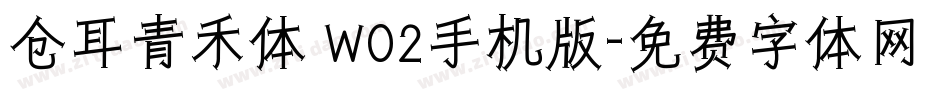 仓耳青禾体 W02手机版字体转换